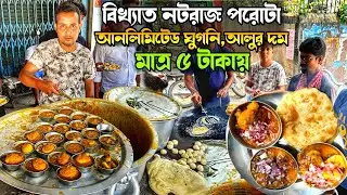 ভোর ৪টা থেকে মানুষ খেতে আসে আনলিমিটেড ঘুগনি,আলুর দম সহ পরোটা মাত্র ৫ টাকায় 