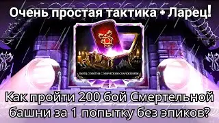 Простая и надежная тактика в 200 бою Смертельной башни + Открытие Ларца | mortal kombat mobile