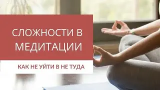 Сложности в медитации