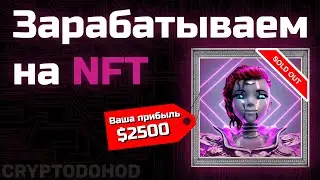🔥Как Заработать на NFT? Полная Инструкция! Заработок на НФТ