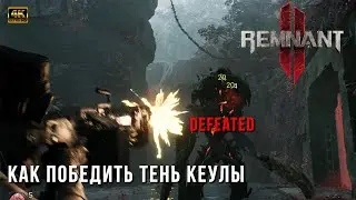 Remnant II - Как победить босса Тень Кеулы - Битва с боссом