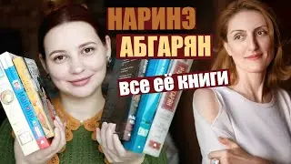 ВСЕ КНИГИ НАРИНЭ АБГАРЯН