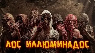 Лос Иллюминадос | История Зла