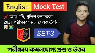 WBP Constable 2021 - English Mock Test Set 3 - MCQ Practice Set - Grammar & Vocabulary - Suman Roy