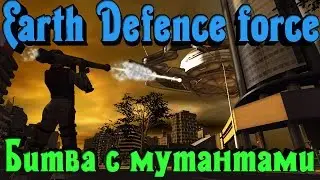 EDF - Битва с МУТАНТАМИ