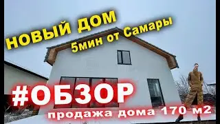 🔥НОВЫЙ ДОМ 10мин от Самары🔥