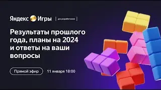 Первый эфир в 2024 | Итоги, планы и ответы на ваши вопросы