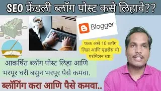 ब्लॉग पोस्ट कसे लिहावे | मराठी ब्लॉग पोस्ट | marathi blog post कसे लिहावे | blog post सविस्तर माहिती