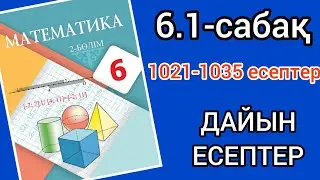 Математика 6-сынып 6.1-сабақ. 1021 1022 1023 1024 1025 1026 1027 1028 1029 1030 1031 1032 1033-1035