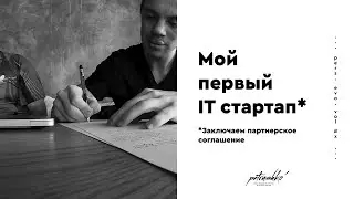 Мой первый IT стартап. Подписываю партнерское соглашение.