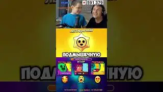👀Я В ШОКЕЕЕ! ЛЕГЕНДАРОЧКА в Бравл Старс! #ютуб #brawlstars #бравлстарс