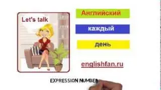 Как выучить английский - фраза 3