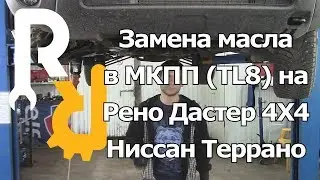 ЗАМЕНА МАСЛА В КОРОБКЕ НА ДАСТЕР, АРКАНА, КАПТУР, ТЕРРАНО ВСЕ МКПП 4X4. КАКОЕ ЛИТЬ? 
