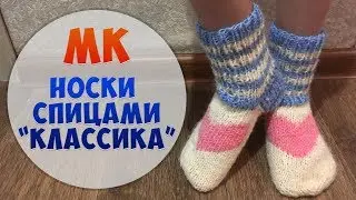 Вяжем носочки спицами | Как связать носки | Детские носки