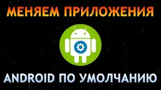 Приложения по Умолчанию Xiaomi MIUI 12 Android ✅ Как Изменить Программу по Умолчанию Андроид