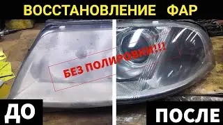 После этого, фары станут как новые!!! Готовое решение для бизнеса. Китайский набор с Али Экспресса.
