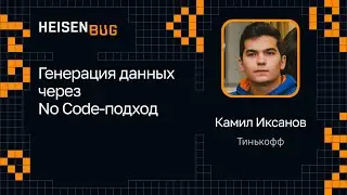 Камил Иксанов — Генерация данных через No Code-подход