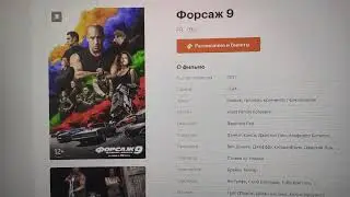 Форсаж 9/Fast & Furious 9