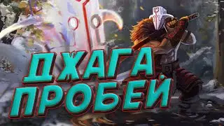 ДЖАГЕРНАУТ, ПРОБЕЙ МЕНЯ(