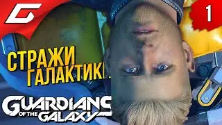 НОВЫЕ СТРАЖИ ГАЛАКТИКИ ➤ Marvels GUARDIANS of the GALAXY ◉ Прохождение #1