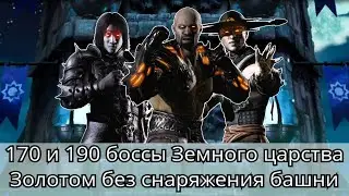 170 и 190 боссы башни Земного царства Золотом без снаряжения башни | mortal kombat mobile