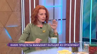 Какие продукты вымывают кальций из организма и как избежать остеопороза