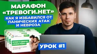 Как я избавился от панических атак и невроза | Марафон "Тревоги.НЕТ" | Павел Федоренко