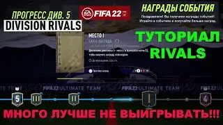 ПОЧЕМУ НЕ НУЖНО ПОДНИМАТЬСЯ ВЫСОКО В DIVISION RIVALS FIFA 22 ★ ТУТОРИАЛ КАК ИГРАТЬ В ДИВИЗИОН РИВАЛС