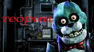 FNAF PLUS[Детали и догадки]