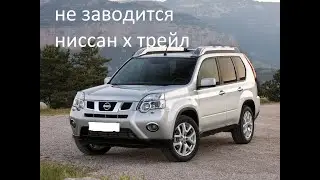 ниссан х трейл не заводится