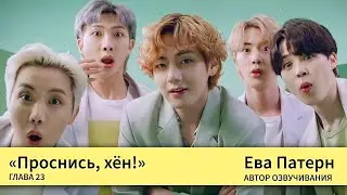 Проснись, хён! / Глава 23 / Фанфик / BTS