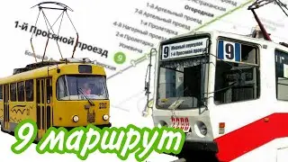 🚊В ПАМЯТЬ О 9 МАРШРУТЕ | Последний день работы 9 маршрута трамвая перед закрытием на ремонт🔥
