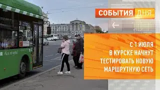 С 1 июля в Курске начнут тестировать новую маршрутную сеть