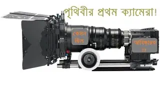 ক্যামেরার ইতিহাস! প্রথম ক্যামেরা দেখতে কেমন ছিল?