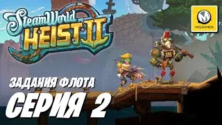 SteamWorld Heist II | Серия 2 | Задания Флота