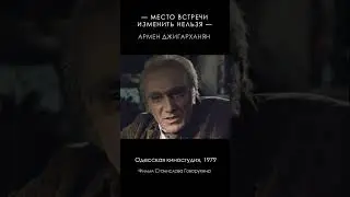 Место встречи изменить нельзя (1979) #Shorts #Джигарханян #Карп #Горбатый #ГлаварьБанды #ЧернаяКошка