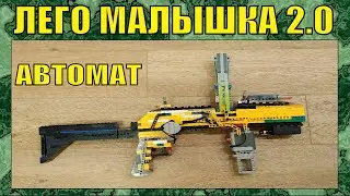 Лего пушки от подписчиков № 14 | Проект малышка 2.0 | Автомат | № 308