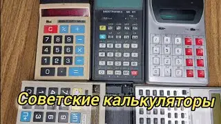 Советские калькуляторы.