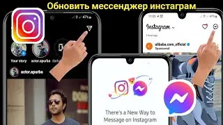 Как изменить прямое сообщение instagram на мессенджер (2023). обновление мессенджера instagram