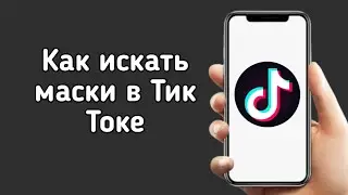 Как искать маски в Тик Токе / Где найти маски в Тик Ток