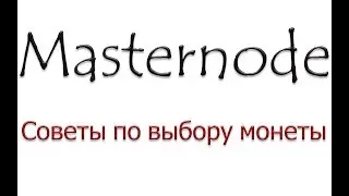 Masternode. Советы по выбору монеты Masternode