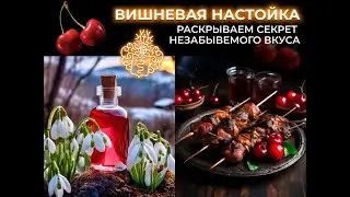 Настойка на вишне | Рецепт вишневой настойки на самогоне