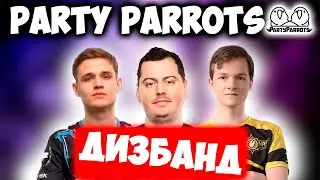 ПОСЛЕДНИЙ МАТЧ PARTY PARROTS!!! ДИЗБАНД КОМАНДЫ ANGE1'A!! ANGE1, ART1ST, SHAO, 7SSK7, DINKZJ