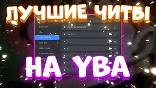 Новые ЧИТЫ на Your Bizzare Adventure Роблокс  | ЧИТЫ на Your Bizzare Adventure Roblox