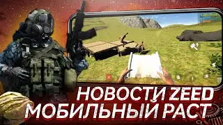 НОВОСТИ ZEED // СКОРО БЕТКА?! |  РАСТ НА АНДРОИД!