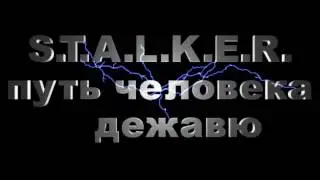 S.T.A.L.K.E.R.путь человека дежавю, начало где искать тайники,  коллекционера на Кордоне