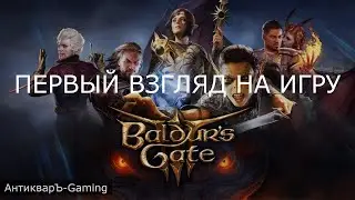 Baldurs Gate 3 - Первый Взгляд на игру