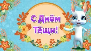 День Тещи🌸 Прикольные Поздравления с Днем Тещи🌸 Международный День Тещи