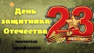 День защитника Отечества.💥 23 ФЕВРАЛЯ! ⭐ Военные профессии. Развивающее видео. 23 февраля детям