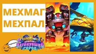 🤖МЕХМАГ И 🛠МЕХПАЛ! Механо-маг и паладин на механизмах + КОДЫ КОЛОД 🃏Hearthstone 🐠 Затонувший город
